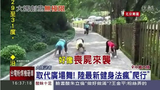 喪屍大軍出沒？陸瘋「爬行」健身法