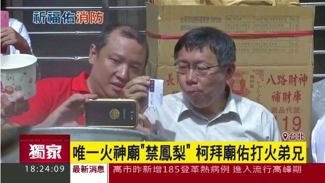 拜火神反變主角　柯P被「她」握緊緊