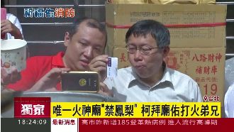 拜火神反變主角　柯P被「她」握緊緊