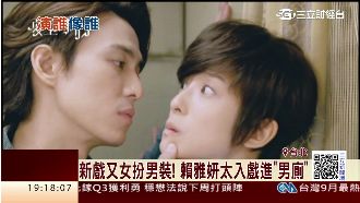 新戲又女扮男裝　賴雅妍太入戲進男廁