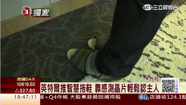 英特爾推智慧拖鞋　辨認主人、喜好