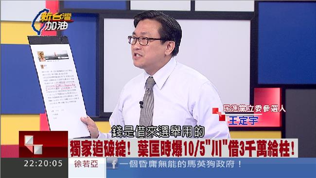 葉匡時怎麼用3千萬？王定宇驚爆解析