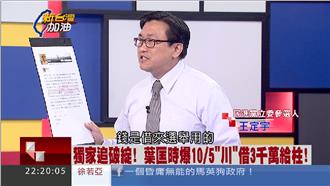 葉匡時怎麼用3千萬？王定宇驚爆解析