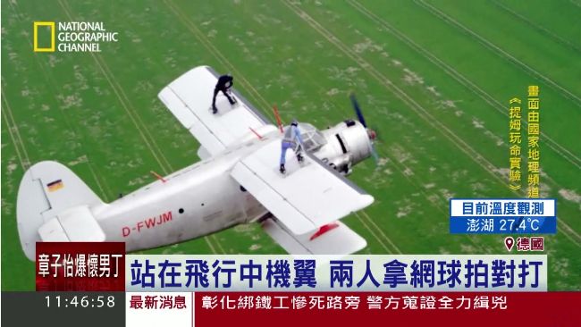 嚇死阿嬤了！飛機機翼上竟然打網球賽