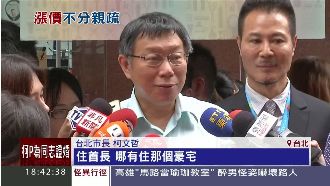 漲局處長房租　柯：以前收7百太誇張