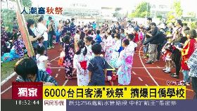 日秋祭塞爆1800