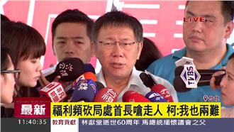 宿舍費喊漲　柯：也應調高政務官薪水