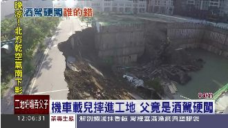 載兒摔進崩陷工地　父親竟是酒駕硬闖
