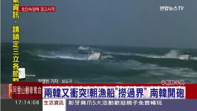 北韓漁船撈過界　南韓射機關砲警告