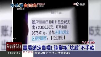 愛美女洗頭遇黑店　15分鐘19萬元