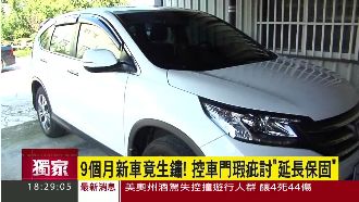 獨／才買9個月　熱銷日系車竟鏽蝕