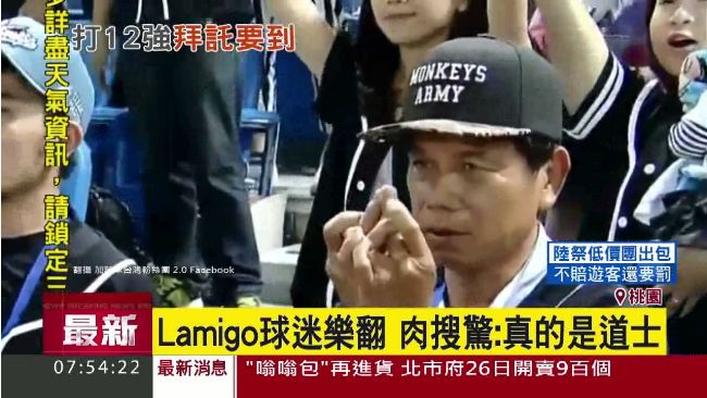 作法封王？球迷密宗指法「應猿」