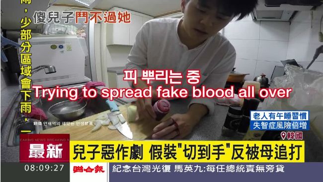 假裝切到手！兒子惡作劇反被母親追打