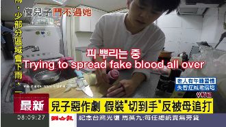 假裝切到手！兒子惡作劇反被母親追打