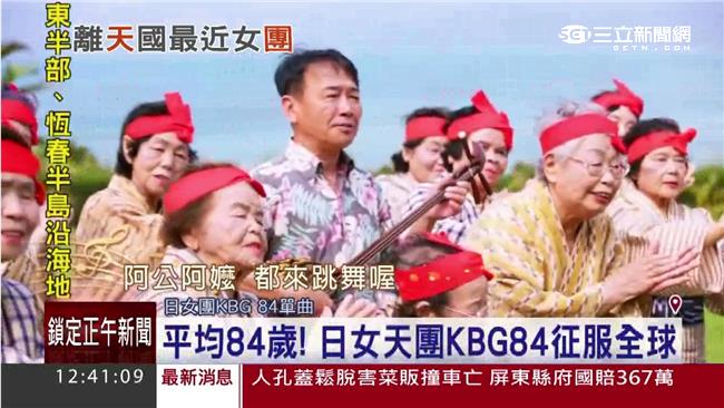 平均84歲！日「阿嬤天團」征服全球