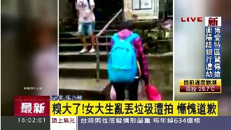亂丟垃圾被拍下　女大生慚愧道歉