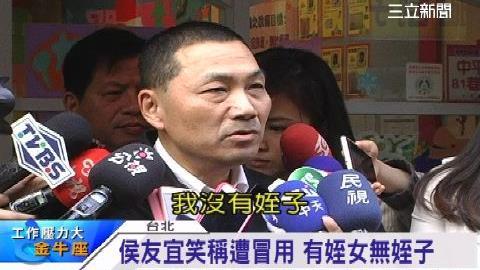 這麼好…「副市長姪子」頭銜任你用？