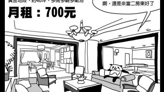 首長宿舍月租7百　一張漫畫對比超酸