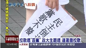政大罷校歌1200