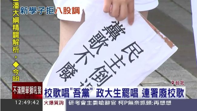 政大校歌惹議　千名學生連署盼廢除