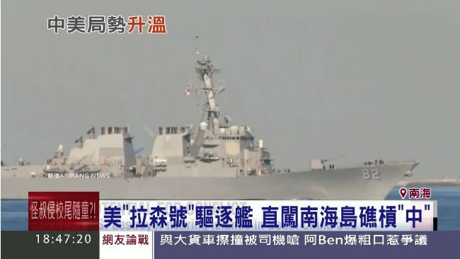 美驅逐艦闖南海　陸官媒：不怕！