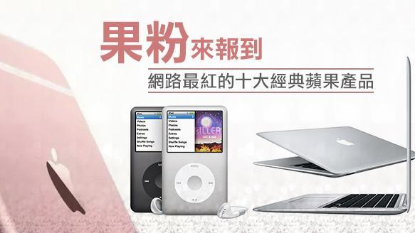 果粉來　網路最紅的十大經典蘋果產品