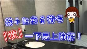 【哇潮】鏡子起霧看攏嘸～「吹」一下馬上雲消霧散