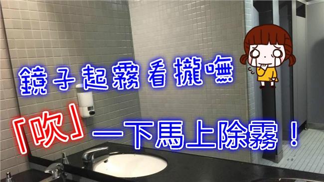 鏡子起霧看攏嘸～「吹」一下雲消霧散