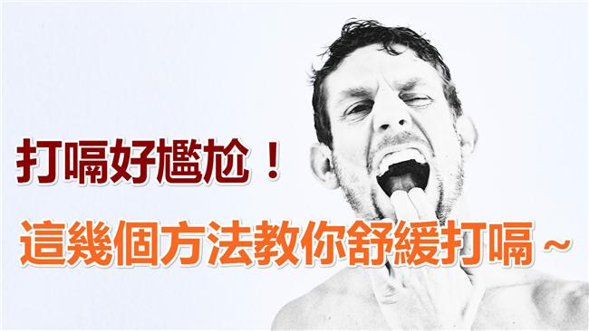 簡單舒緩打嗝妙招　最後一招太瘋狂了