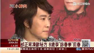 30年如一日　邰正宵凍齡靠這招！