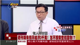 搓圓仔愈演愈烈　王定宇爆關鍵原因