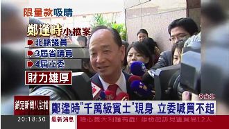 介高尚！立委千萬座車　氣勢壓王金平