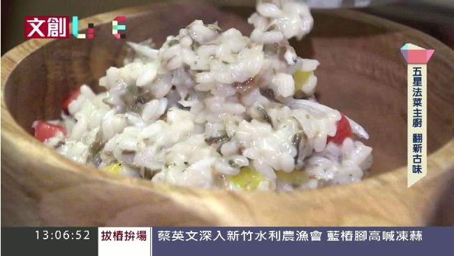 文創LIFE／法菜主廚翻新台灣米食