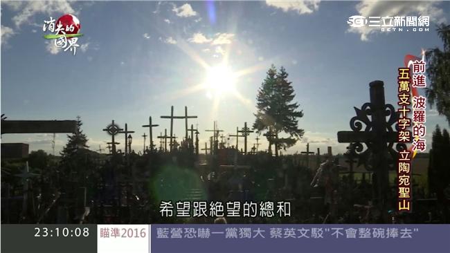 上萬十字架堆山頭　立陶宛的無聲抗暴