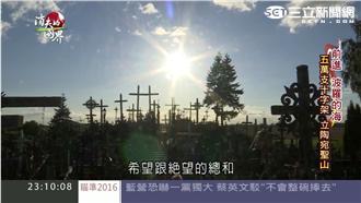 上萬十字架堆山頭　立陶宛的無聲抗暴