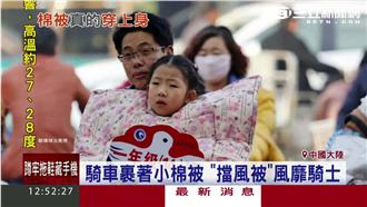 最潮防寒裝備！「擋風被」風靡機車族