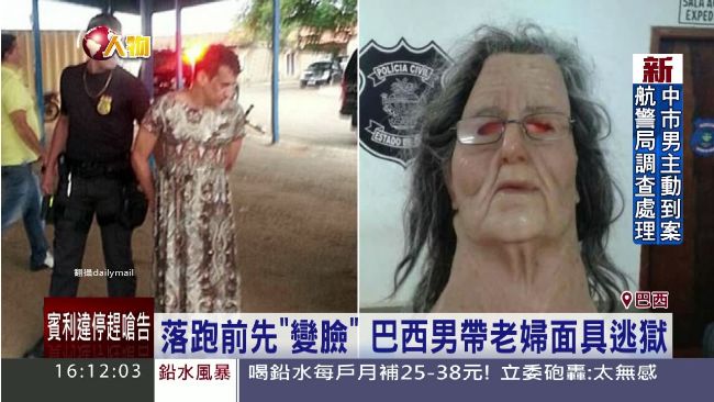 毒犯變臉逃獄　那裏太長遭識破