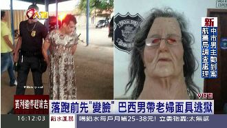 毒犯變臉逃獄　那裏太長遭識破