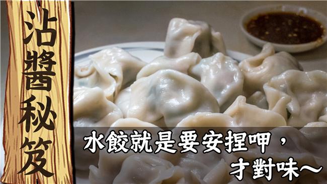 沾醬秘笈公開　水餃這樣吃才對味啊！