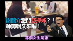謝龍介_(惡搞) 謝龍介VS怒摔姊 吵架大對決!!
https://www.youtube.com/watch?v=3U2hpG9JaVQ