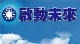 國民黨口號（圖／翻攝自中國國民黨 KMT臉書）