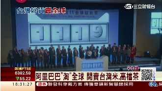 阿里巴巴「淘」全球　開賣台灣高檔茶