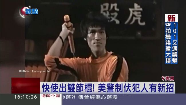 快使出雙節棍！　美警制伏犯人有新招