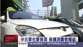 第三方認證成熟　買中古車不怕被騙