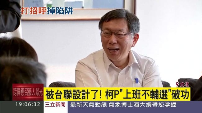 上班不輔選破功　柯P被台聯設計了