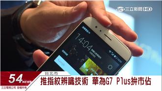 推指紋辨識技術　中階手機拚市佔