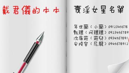 買春名冊被搜到了！女模、恩客剉咧等