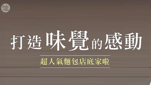 打造味覺的感動　超人氣麵包店底家啦