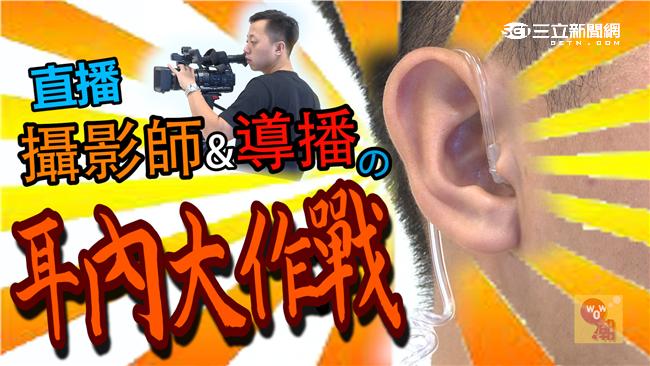 攝影師和導播的耳內大作戰