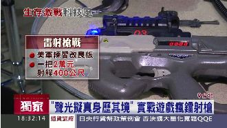沒開玩笑！美軍練習槍讓你身歷其境